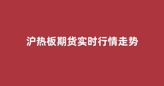 沪热板期货实时行情走势(沪铝期货行情最新信息)_https://www.ljyuan-tech.com_深交所_第1张