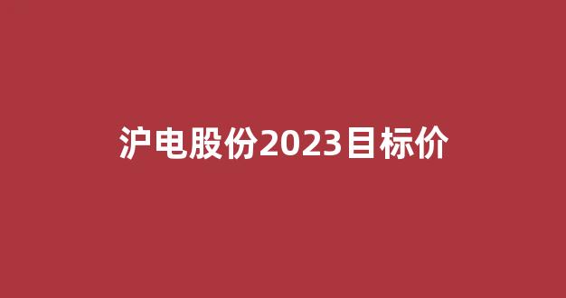 沪电股份2023目标价(沪电股份重大利好2021)_科创板_第1张_财经网 沪电股份2023目标价(沪电股份重大利好2021)_https://www.hangfeite.com_科创板_第1张