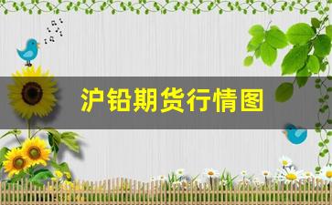 沪铅期货行情图(沪铅期货实时行情)_https://www.jianghaiboli.com_期货_第1张