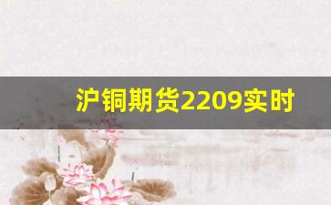 沪铜期货2209实时行情(沪铜期货价格2021)_https://www.erdeww.com_期货知识_第1张