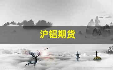 沪铝期货(沪铝期货行情实时行情)_https://www.dcjwmf.com_中金所_第1张