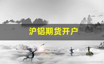 沪铝期货开户(沪铝期货价格行情)_https://www.jumanxin.com_上交所_第1张