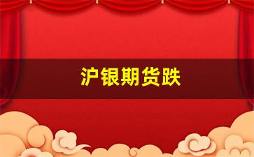 沪银期货跌(沪银期货受什么影响)_https://www.xzdzchf.com_上交所_第1张