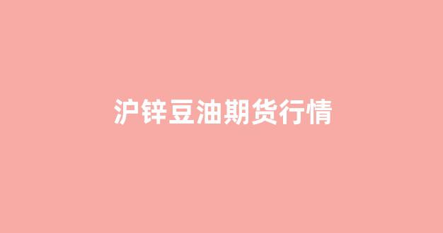 沪锌豆油期货行情(美豆油期货行情最新消息)_https://www.gfdzclz.com_科创板_第1张