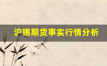 沪锡期货事实行情分析图(沪锡期货事实行情分析图)_https://www.jyywjc.com_股票_第1张