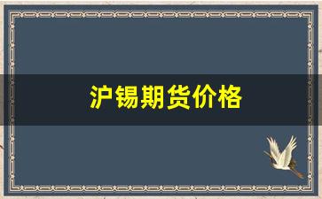 沪锡期货价格(沪锡期货价格走势图最新)_https://www.xzdzchf.com_深交所_第1张
