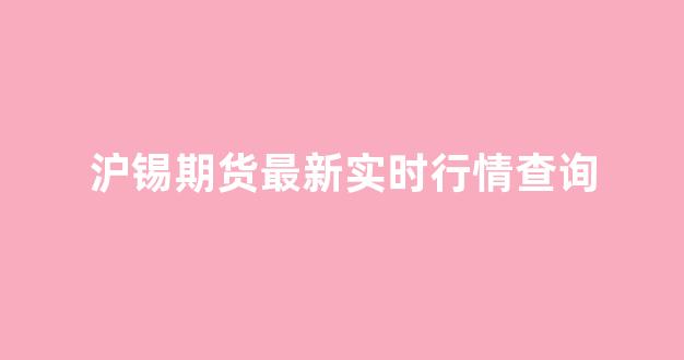 沪锡期货最新实时行情查询(沪锡期货价格走势图)_https://www.rzcpcj.com_开网店_第1张