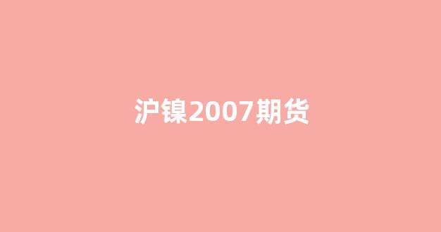 沪镍2007期货(沪镍2012期货行情)_创业板_第1张_财经网 沪镍2007期货(沪镍2012期货行情)_https://www.gfdzclz.com_创业板_第1张
