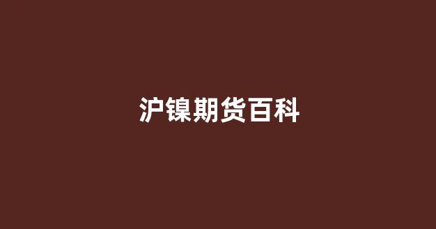 沪镍期货百科(沪镍期货最新消息)_https://www.xzdzcjx.com_上交所_第1张