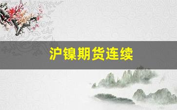 沪镍期货连续(沪镍连续期货行情)_https://www.qldgs.com_内盘期货_第1张