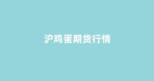 沪鸡蛋期货行情(鸡蛋2405期货行情)_https://www.rzcpcj.com_天猫运营_第1张