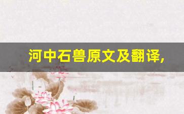 河中石兽原文及翻译,河中石兽全文,河中石兽翻译,河中石兽全诗解析-第1张图片-我的生活随想