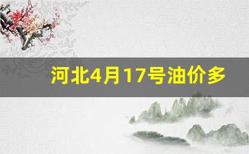河北油价多少钱一升_河北4月17号油价多少