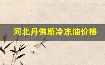 丹佛斯160sz冷冻油-河北丹佛斯冷冻油价格