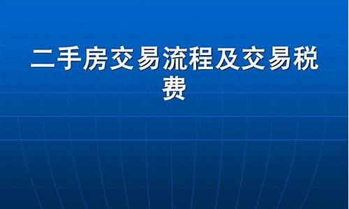 河北二手房税费怎么算的_河北二手房交易流