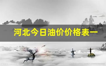 河北今日油价查询-河北今日油价价格表一览