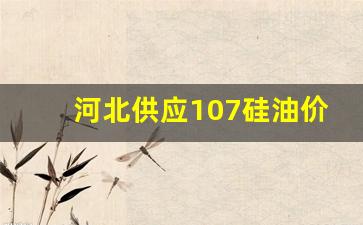河北供应107硅油价格-河北硅石价格