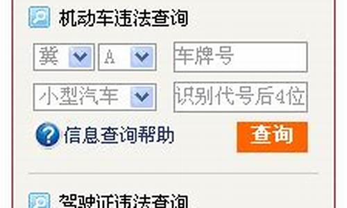 保定车辆违章查询官网查询_河北保定汽车交通违章查询