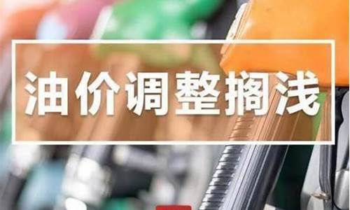 河北发改委成品油调价通知_河北发改委油价调整最新消息新闻