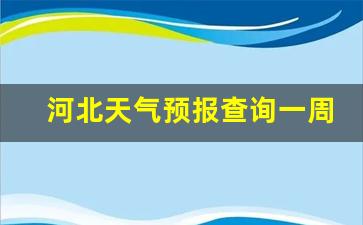 河北天气预报天气网_河北天气预报查询一周15天