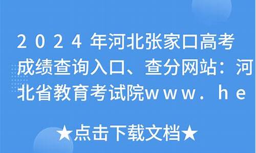 河北张家口高考时间,河北张家口高考