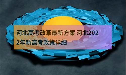 河北新高考改革方案公布了吗_河北新高考改革方案