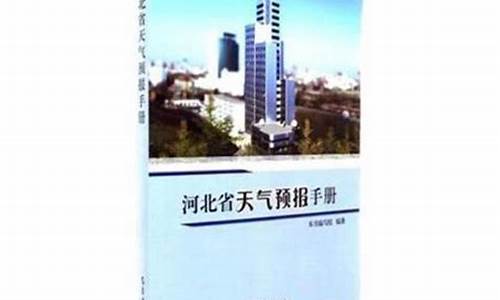 河北省天气预报手册电子版_河北省天气预报手册