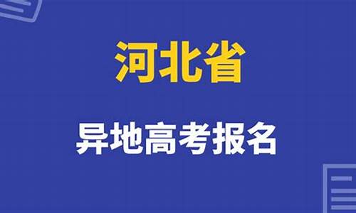 河北省异地高考新政策2023_河北省异地高考