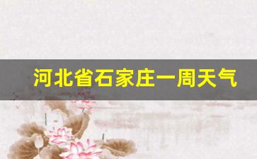 河北省石家庄一周天气预报15天_石家庄天气查询一周15天