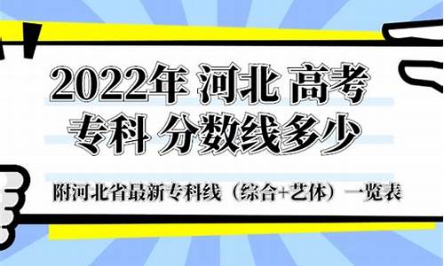 河北省高考专科最低分数线是多少分,河北省高考专科最低分数线是多少