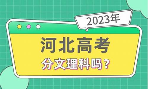 河北高考分文科理科吗,河北省高考文理不分