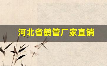 河北省鹤管厂家直销(鹤管厂家排名)(1)