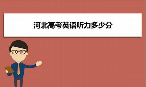 2021年河北英语高考试卷听力_河北英语高考英语听力