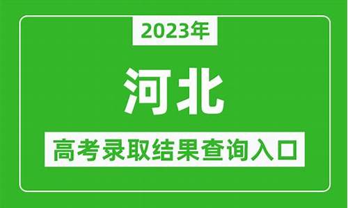 河北高考一批录取结果-河北高考录取公布