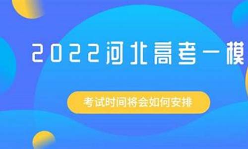 河北高考一模时间2023,河北高考一模时间