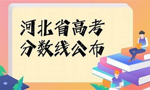 河北高考分数线2023年一本分数线,河北高考分数线