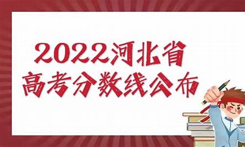 河北高考本科分数线,去年河北高考本科分数线