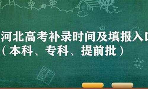 河北高考补录时间是几号_河北高考补录