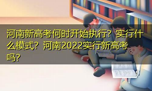 河南2022实行新高考吗现在,河南2022实行新高考吗