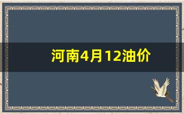 河南当日油价_河南4月12油价