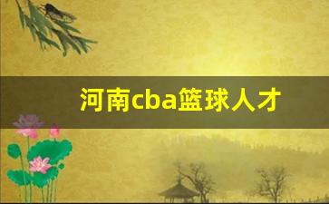 河南cba篮球俱乐部-河南cba篮球人才