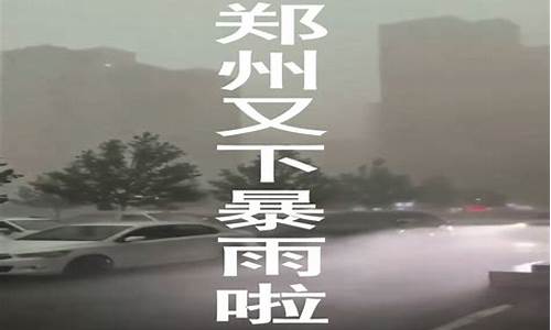 河南又下暴雨了_河南这次暴雨下了几天