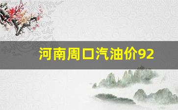 河南周口92汽油价格-河南周口汽油价92