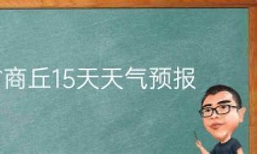 河南商丘天气预报15天查询2345_河南商丘天气预报15天查询一周内