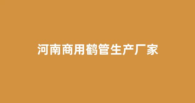 河南商用鹤管生产厂家(鹤管产品)(1)