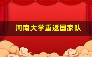 河南大学重返国家队-河南大学2021年高水平运动队招生简章
