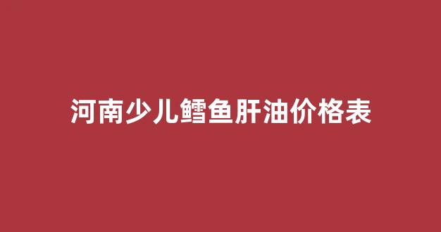 鳕鱼肝油为什么少年儿童和孕妇不宜_河南少儿鳕鱼肝油价格表