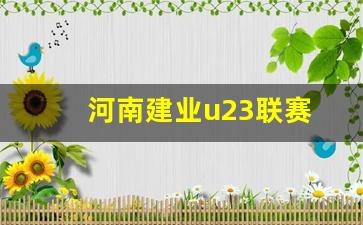 河南建业u23联赛直播-河南建业u23联赛