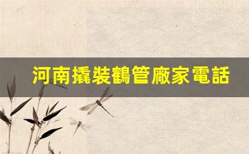 河南撬裝鶴管廠家電話(huà)(河南撬裝鶴管廠家電話(huà)地址)(1)