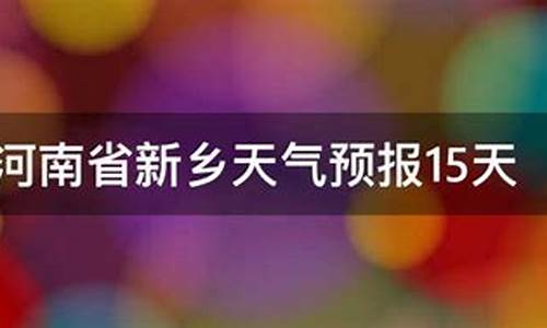 河南新乡天气实时_河南新乡天气最新消息查询